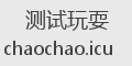 测试玩耍