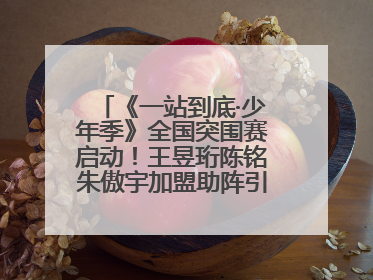《一站到底·少年季》全国突围赛启动！王昱珩陈铭朱傲宇加盟助阵引爆热度