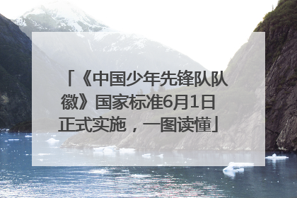 《中国少年先锋队队徽》国家标准6月1日正式实施，一图读懂