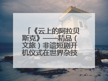 《云上的阿拉贝斯克》——精品（文旅）非遗短剧开机仪式在世界杂技之乡河北吴桥成功举办