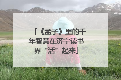 《孟子》里的千年智慧在济宁读书界“活”起来