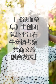 《铁血幕阜》主创团队赴平江石牛寨镇考察 共商文旅融合发展