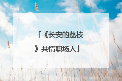 《长安的荔枝》共情职场人