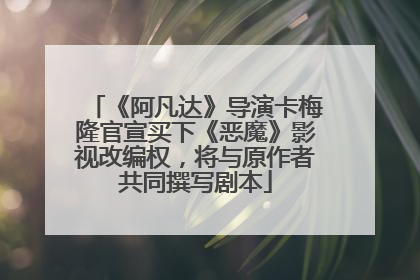 《阿凡达》导演卡梅隆官宣买下《恶魔》影视改编权，将与原作者共同撰写剧本