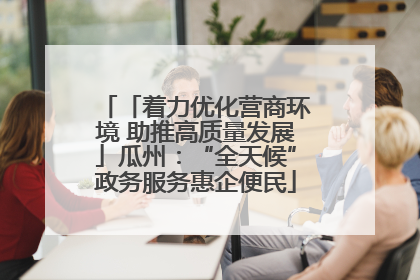 「着力优化营商环境 助推高质量发展」瓜州：“全天候”政务服务惠企便民