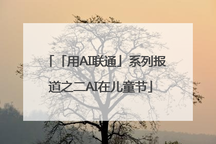 「用AI联通」系列报道之二AI在儿童节
