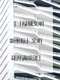 「绿城文明新坐标」文明花开满荥泽
