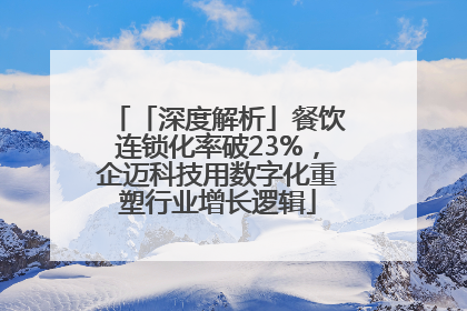 「深度解析」餐饮连锁化率破23%,企迈科技用数字化重塑行业增长逻辑