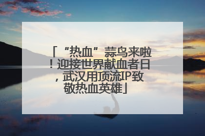 “热血”蒜鸟来啦！迎接世界献血者日，武汉用顶流IP致敬热血英雄