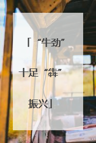 “牛劲”十足“犇”振兴