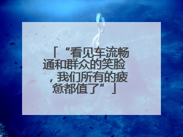 “看见车流畅通和群众的笑脸，我们所有的疲惫都值了”
