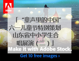 “童声里的中国”六一儿童节特别策划 山东省中小学生合唱展演（二）