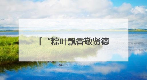 “粽叶飘香敬贤德 清风伴老话端午” 致公党李沧区基层委携手兴城路街道四流北路社区开展端午节主题活动