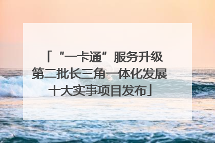 “一卡通”服务升级 第二批长三角一体化发展十大实事项目发布
