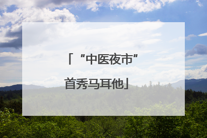 “中医夜市”首秀马耳他