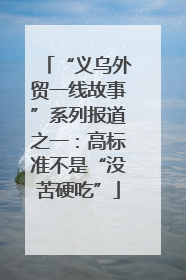 “义乌外贸一线故事”系列报道之一：高标准不是“没苦硬吃”