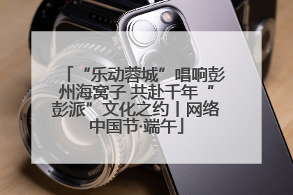 “乐动蓉城”唱响彭州海窝子 共赴千年“彭派”文化之约丨网络中国节·端午
