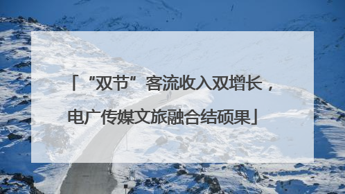 “双节”客流收入双增长，电广传媒文旅融合结硕果