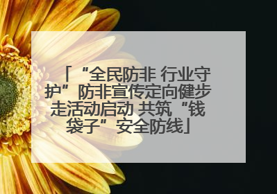 “全民防非 行业守护”防非宣传定向健步走活动启动 共筑“钱袋子”安全防线
