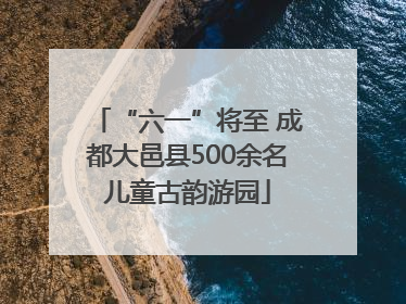“六一”将至 成都大邑县500余名儿童古韵游园