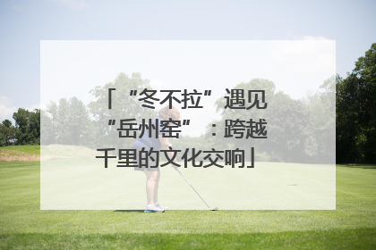 “冬不拉”遇见“岳州窑”：跨越千里的文化交响