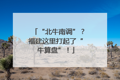 “北牛南调”？福建这里打起了“牛算盘”！