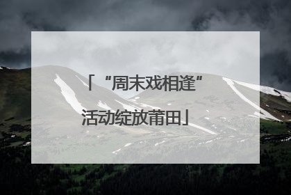 “周末戏相逢”活动绽放莆田