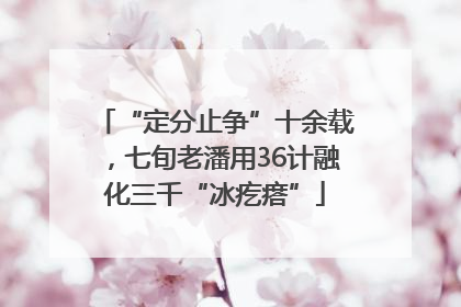 “定分止争”十余载，七旬老潘用36计融化三千“冰疙瘩”