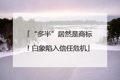 “多半”居然是商标！白象陷入信任危机