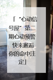 “心动信号屋”第二期心动预警 快来邂逅你的命中注定