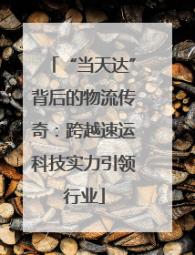 “当天达”背后的物流传奇：跨越速运科技实力引领行业
