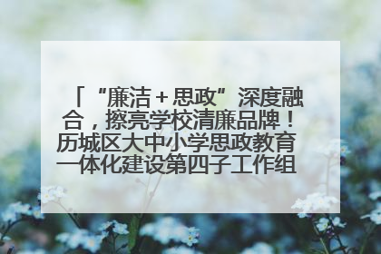 “廉洁＋思政”深度融合，擦亮学校清廉品牌！历城区大中小学思政教育一体化建设第四子工作组举行共建活动