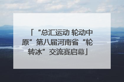 “总汇运动 轮动中原”第八届河南省“轮转冰”交流赛启幕