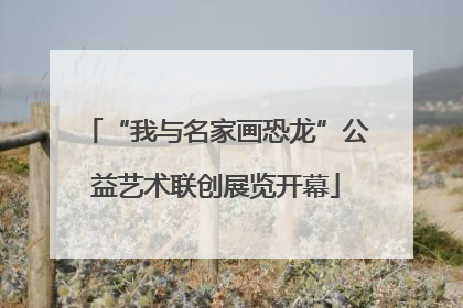 “我与名家画恐龙”公益艺术联创展览开幕