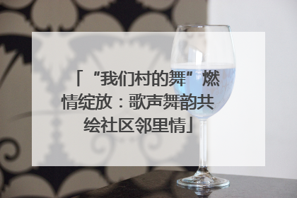 “我们村的舞”燃情绽放：歌声舞韵共绘社区邻里情