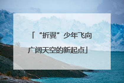 “折翼”少年飞向广阔天空的新起点