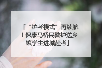 “护考模式”再续航！保康马桥民警护送乡镇学生进城赴考