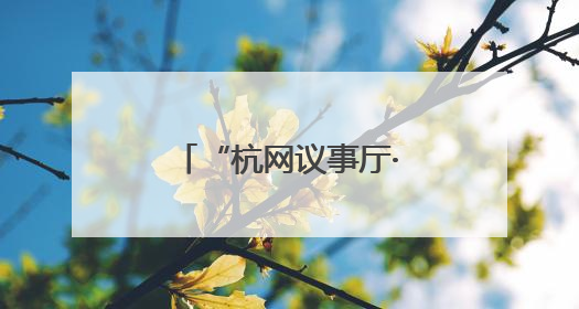“杭网议事厅·智汇阳台”第八期协商活动：家门口的“诗和远方”