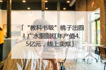 “教科书级”桃子出圈！广水胭脂红年产值4.5亿元，线上卖爆