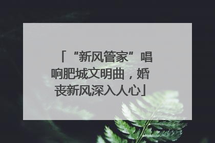 “新风管家”唱响肥城文明曲，婚丧新风深入人心