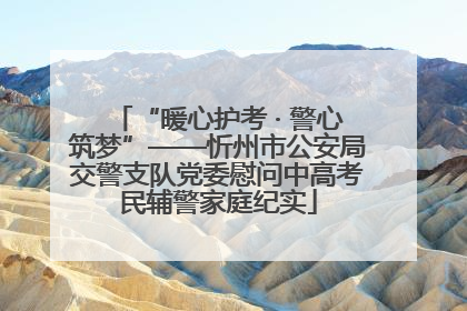 “暖心护考 · 警心筑梦”——忻州市公安局交警支队党委慰问中高考民辅警家庭纪实