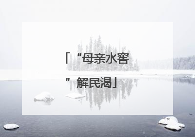 “母亲水窖”解民渴