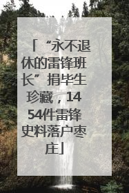 “永不退休的雷锋班长”捐毕生珍藏，1454件雷锋史料落户枣庄