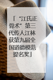 “江氏正骨术”第三代传人江林获第九届全国道德模范提名奖