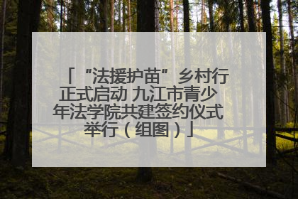 “法援护苗”乡村行正式启动 九江市青少年法学院共建签约仪式举行（组图）