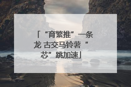 “育繁推”一条龙 古交马铃薯“芯”跳加速