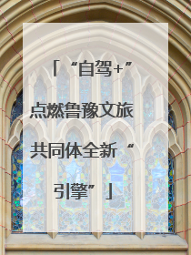 “自驾+”点燃鲁豫文旅共同体全新“引擎”