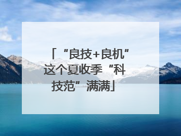 “良技+良机” 这个夏收季“科技范”满满