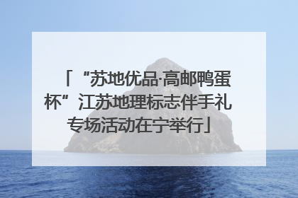 “苏地优品·高邮鸭蛋杯”江苏地理标志伴手礼专场活动在宁举行