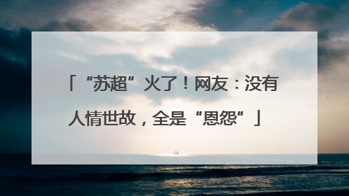 “苏超”火了！网友：没有人情世故，全是“恩怨”